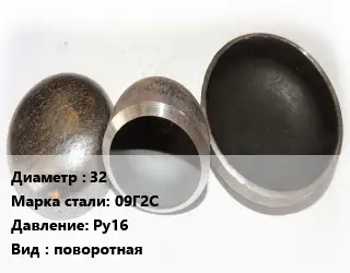 Заглушка стальная 32 Сталь: 09Г2С Ру16 поворотная